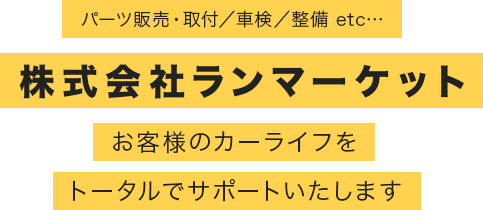 株式会社ランマーケット