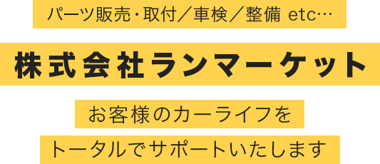 株式会社ランマーケット